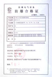 防爆合格证